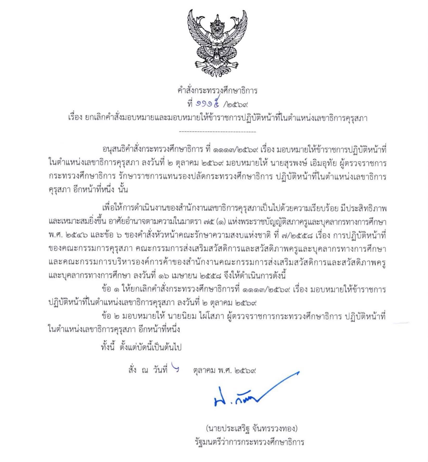 ล่าสุด!! คำสั่ง ศธ. แต่งตั้งผู้รักษาการ “เลขาธิการคุรุสภา” — ภาพที่ 2