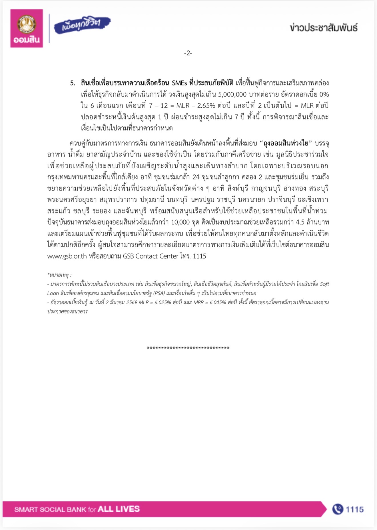 ออมสินขานรับนโยบายรัฐ ช่วยลูกหนี้น้ำท่วมตั้งหลัก พักหนี้ – ไม่คิดดอกเบี้ย 3 เดือน ยกระดับสินเชื่อเติมทุนซ่อมบ้าน – ฟื้นอาชีพ – ฟื้นกิจการ ดอกเบี้ย 0% ใน 6 เดือนแรก — ภาพที่ 27
