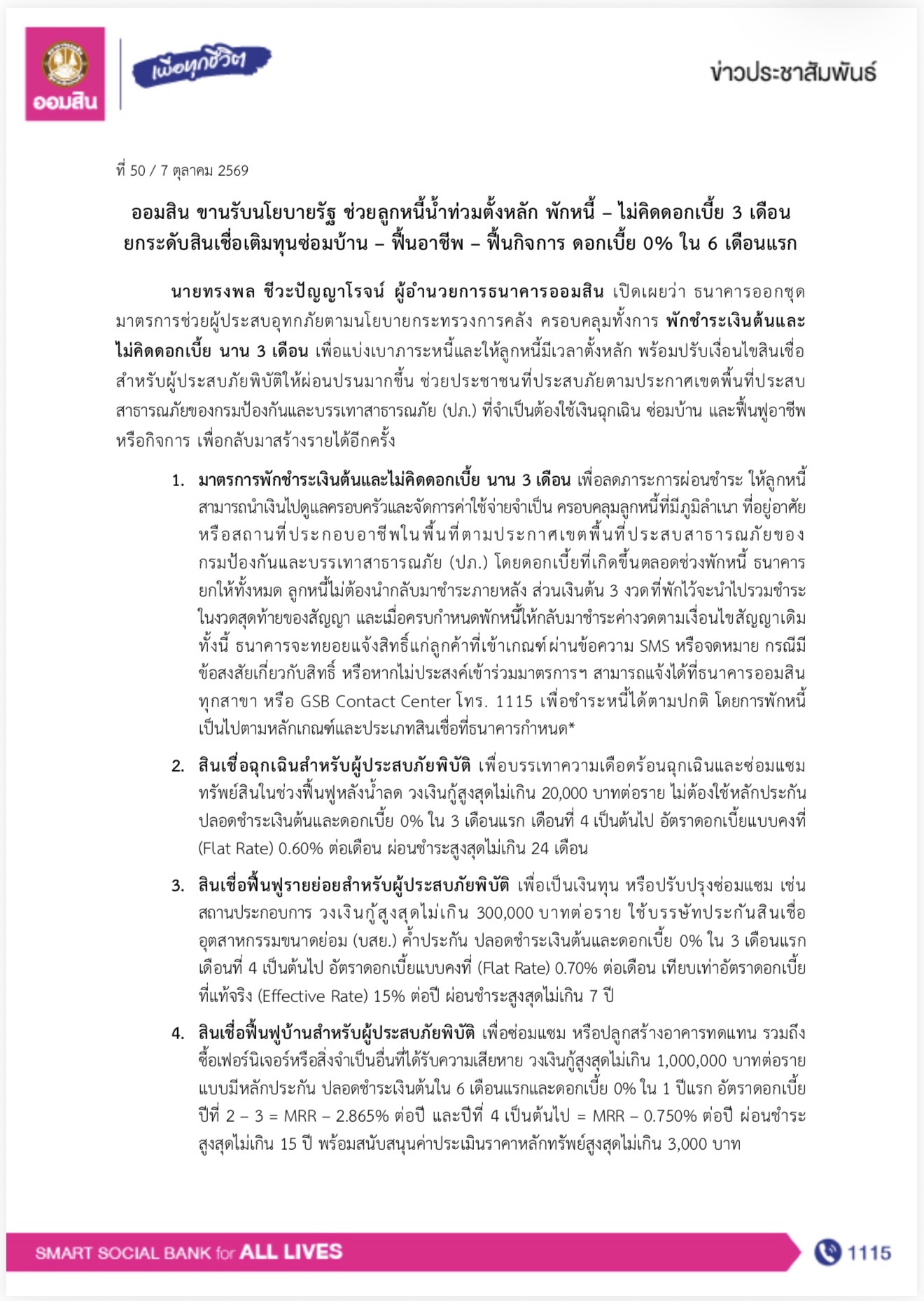 ออมสินขานรับนโยบายรัฐ ช่วยลูกหนี้น้ำท่วมตั้งหลัก พักหนี้ – ไม่คิดดอกเบี้ย 3 เดือน ยกระดับสินเชื่อเติมทุนซ่อมบ้าน – ฟื้นอาชีพ – ฟื้นกิจการ ดอกเบี้ย 0% ใน 6 เดือนแรก — ภาพที่ 26