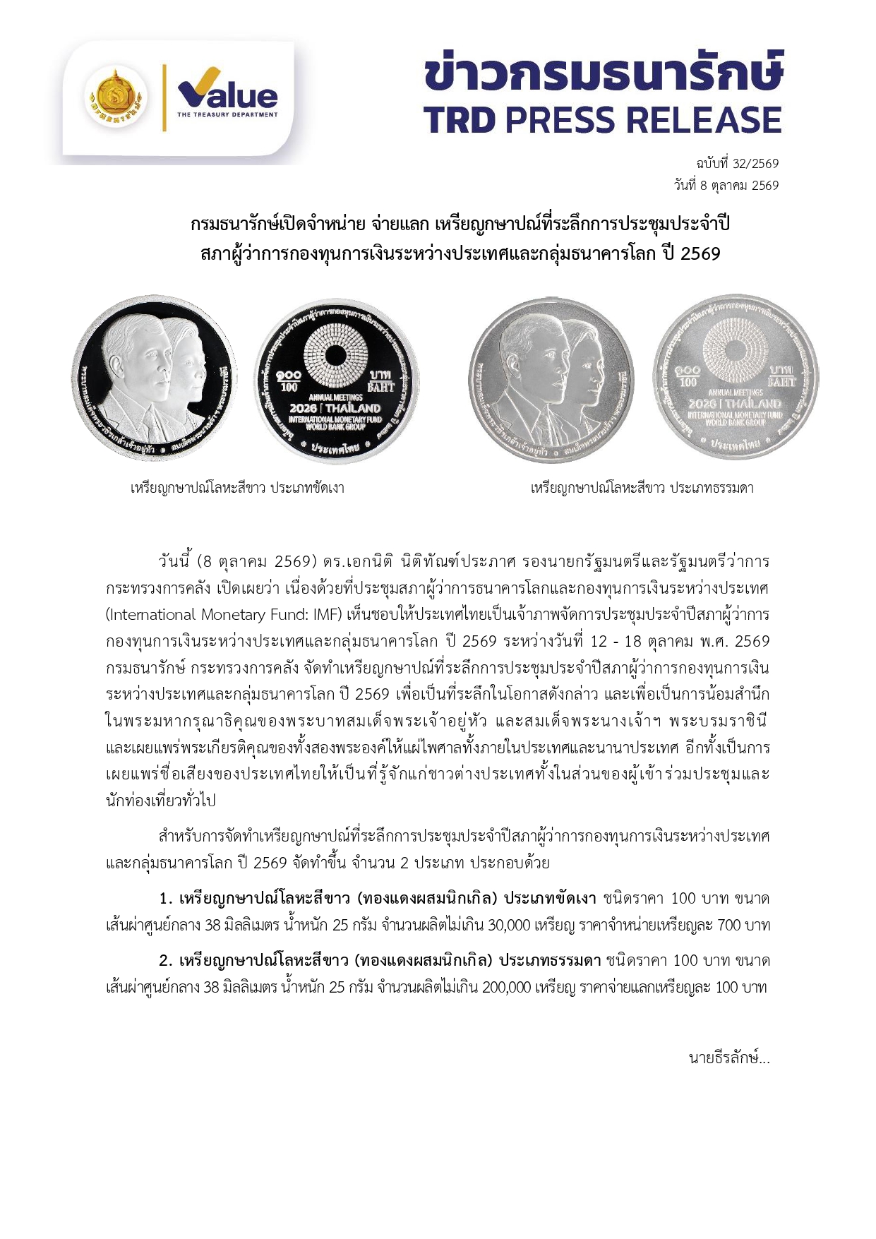 กรมธนารักษ์เปิดจำหน่าย จ่ายแลก เหรียญกษาปณ์ที่ระลึกการประชุมประจำปีสภาผู้ว่าการกองทุนการเงินระหว่างประเทศและกลุ่มธนาคารโลก ปี 2569 — ภาพที่ 6
