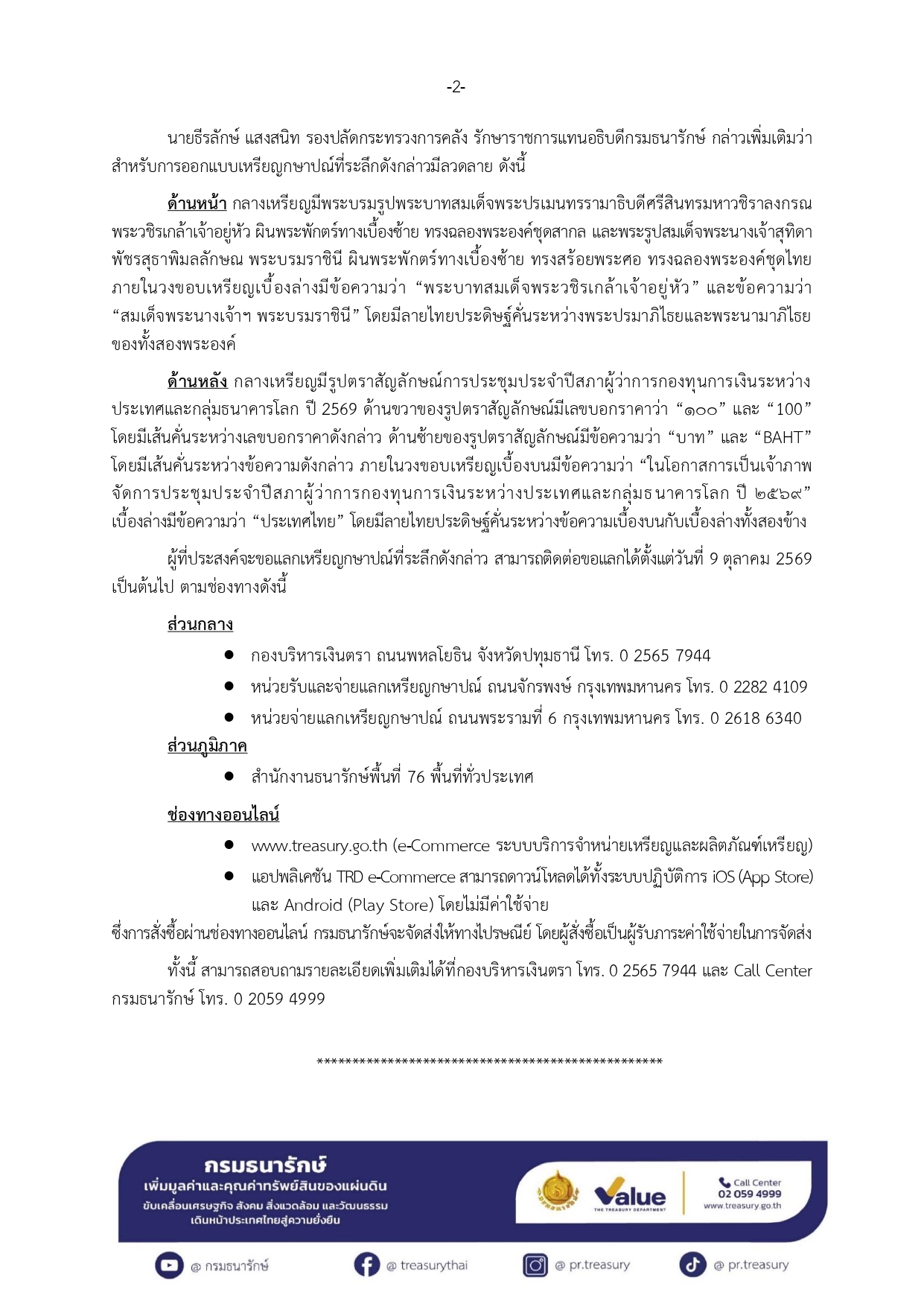กรมธนารักษ์เปิดจำหน่าย จ่ายแลก เหรียญกษาปณ์ที่ระลึกการประชุมประจำปีสภาผู้ว่าการกองทุนการเงินระหว่างประเทศและกลุ่มธนาคารโลก ปี 2569 — ภาพที่ 7