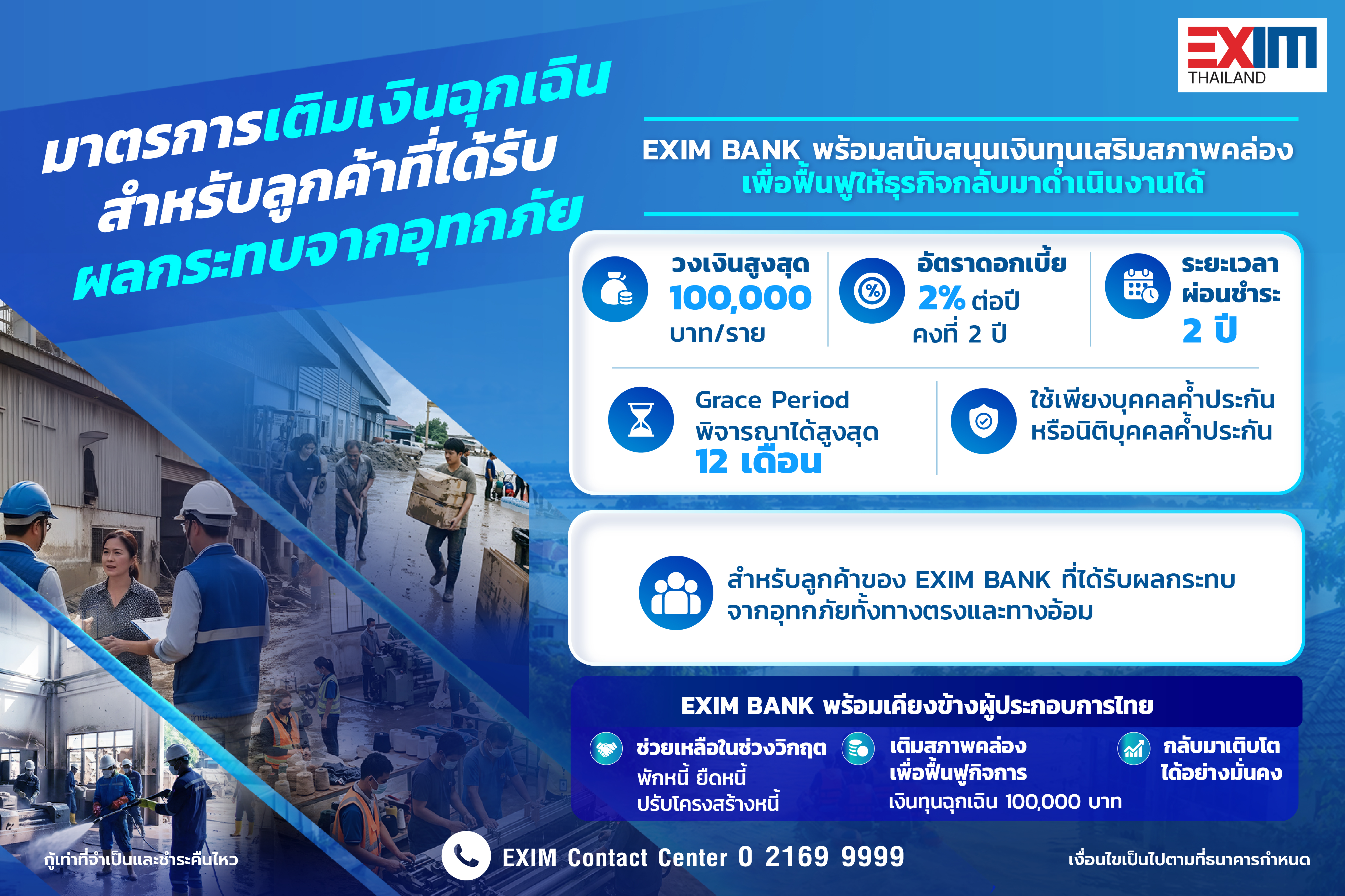 EXIM BANK ออกมาตรการ “เติมเงินฉุกเฉิน” ช่วยลูกค้าที่ได้รับผลกระทบจากอุทกภัย เสริมสภาพคล่อง ฟื้นฟูธุรกิจหลังน้ำลด — ภาพที่ 2