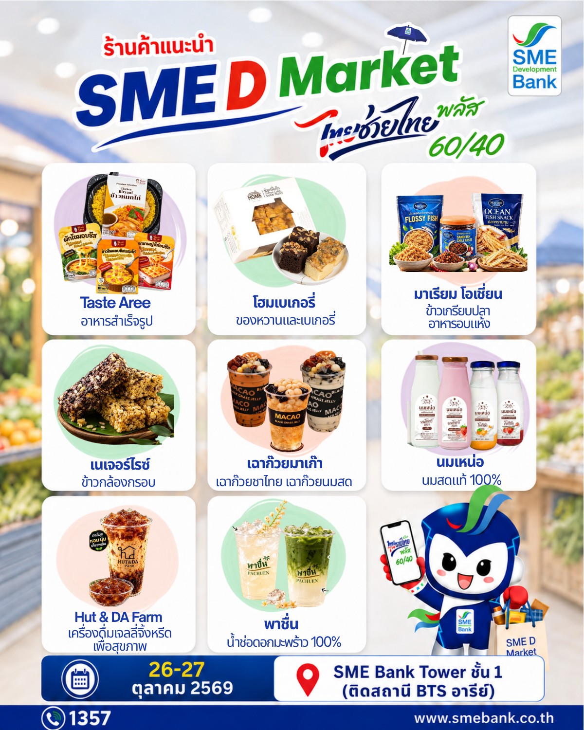SME D Bank ผนึกกรมการค้าภายใน จัดใหญ่ “SME D Market” 26-27 ต.ค. ชวนชอป ‘ไทยช่วยไทย พลัสฯ’ ลดค่าครองชีพประชาชน สร้างรายได้เอสเอ็มอีไทย — ภาพที่ 4