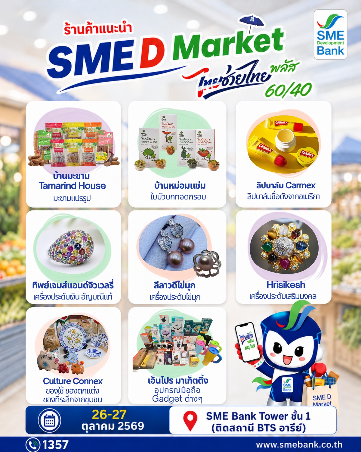SME D Bank ผนึกกรมการค้าภายใน จัดใหญ่ “SME D Market” 26-27 ต.ค. ชวนชอป ‘ไทยช่วยไทย พลัสฯ’ ลดค่าครองชีพประชาชน สร้างรายได้เอสเอ็มอีไทย — ภาพที่ 5