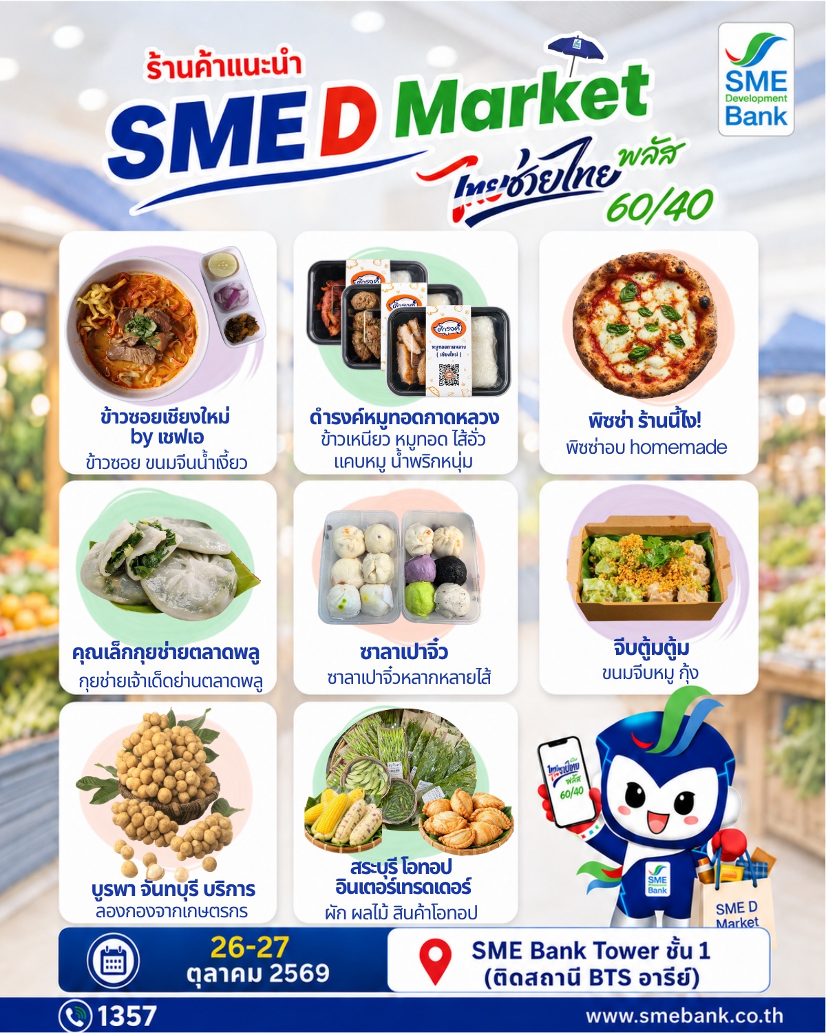SME D Bank ผนึกกรมการค้าภายใน จัดใหญ่ “SME D Market” 26-27 ต.ค. ชวนชอป ‘ไทยช่วยไทย พลัสฯ’ ลดค่าครองชีพประชาชน สร้างรายได้เอสเอ็มอีไทย — ภาพที่ 3