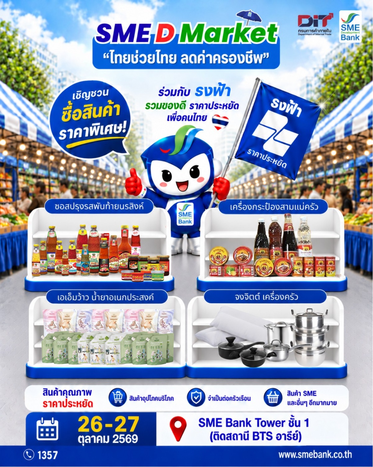 SME D Bank ผนึกกรมการค้าภายใน จัดใหญ่ “SME D Market” 26-27 ต.ค. ชวนชอป ‘ไทยช่วยไทย พลัสฯ’ ลดค่าครองชีพประชาชน สร้างรายได้เอสเอ็มอีไทย — ภาพที่ 2