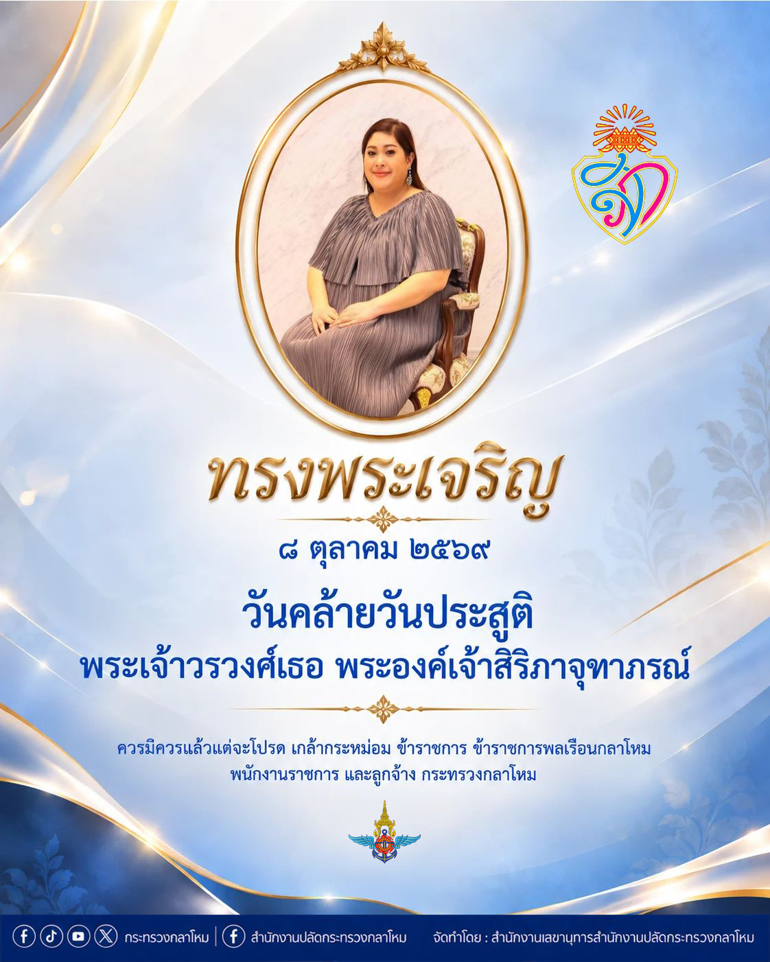 ๘ ตุลาคม ๒๕๖๙ วันคล้ายวันประสูติ พระเจ้าวรวงศ์เธอ พระองค์เจ้าสิริภาจุฑาภรณ์ — ภาพที่ 2