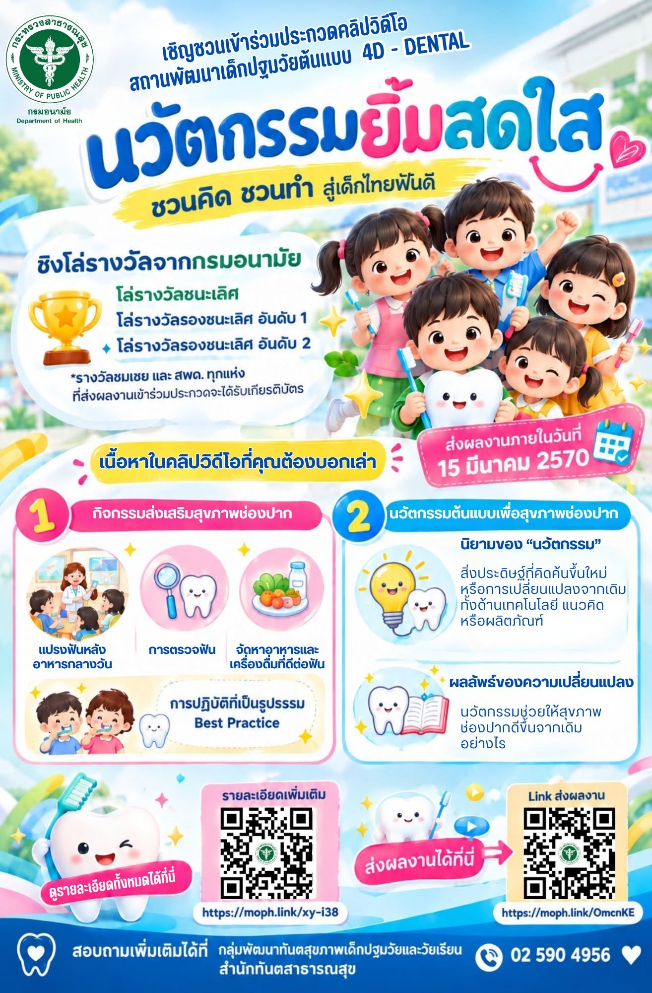 ชวนคิด ชวนทำ สู่เด็กไทยฟันดี กับการประกวดคลิปวิดีโอ “นวัตกรรมยิ้มสดใส สถานพัฒนาเด็กปฐมวัยต้นแบบ 4D-DENTAL” — ภาพที่ 2