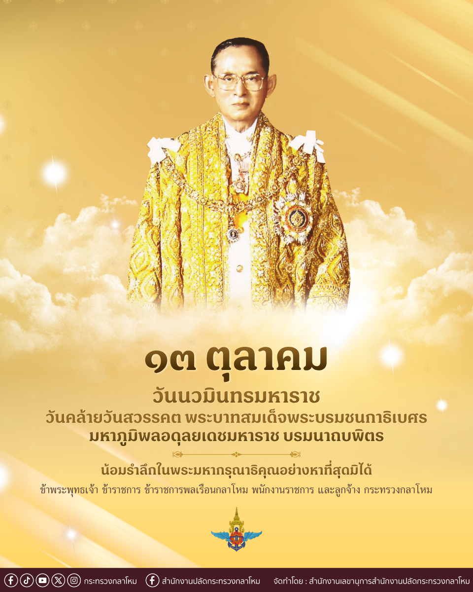 ๑๓ ตุลาคม วันนวมินทรมหาราช — ภาพที่ 2